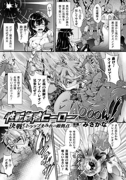 b073bktcm03564【無料超エロ漫画】性転姦落ヒーロー 決戦！トラップまみれの敵拠点【単話】