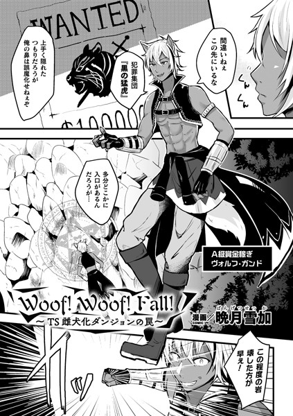 b073bktcm03629【無料超エロ漫画】Woof！Woof！Fall！〜TS雌犬化ダンジョンの罠〜【単話】