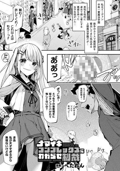 b073bktcm03663【無料エロ漫画】ナマイキコンプレックスにわからせ制裁【単話】