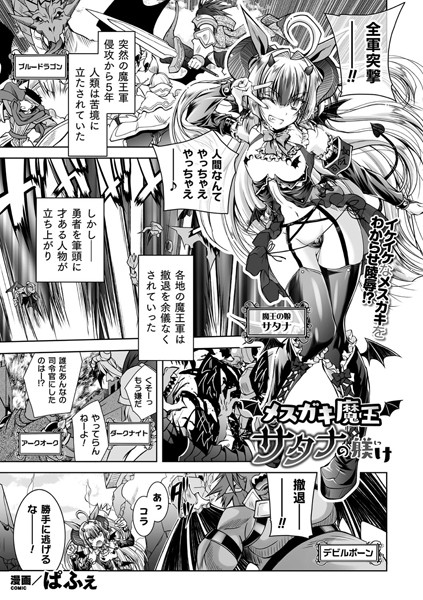 b073bktcm03690【無料超エロ漫画】メスガキ魔王サタナの躾け【単話】