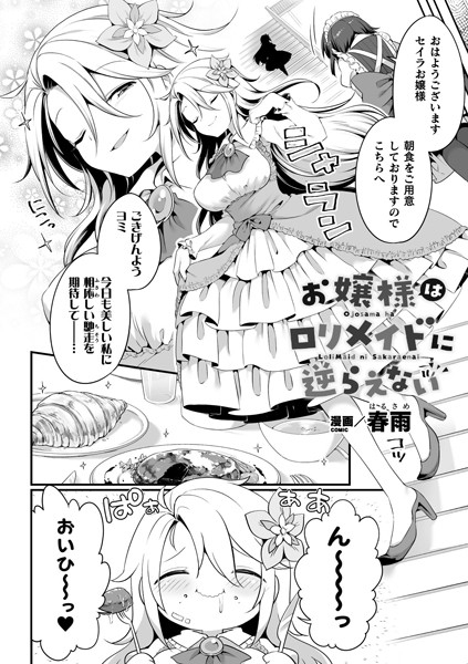 b073bktcm03788【無料エロ漫画】お嬢様はロリメイドに逆らえない【単話】