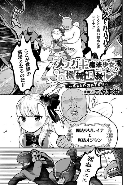 b073bktcm03800【無料エロ漫画】メスガキ魔法少女の機械調教 〜オレをバカにするな〜【単話】