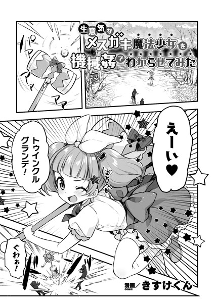 b073bktcm03802【無料エロ漫画】生意気なメスガキ魔法少女を機械姦でわからせてみた【単話】