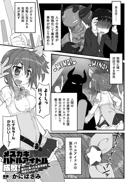 b073bktcm03864【無料エロ漫画】メスガキバトルアイドル成敗！ 調子に乗った生意気娘を搾精わからせっ！【単話】