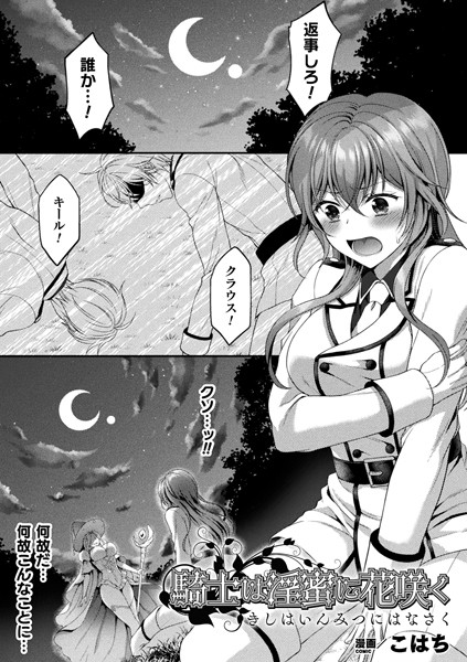 b073bktcm03887【無料超エロ漫画】騎士は淫蜜に花咲く【単話】