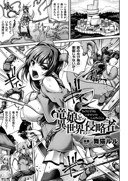 b073bktcm03934【無料超エロ漫画】竜娘と異世界の侵略者【単話】