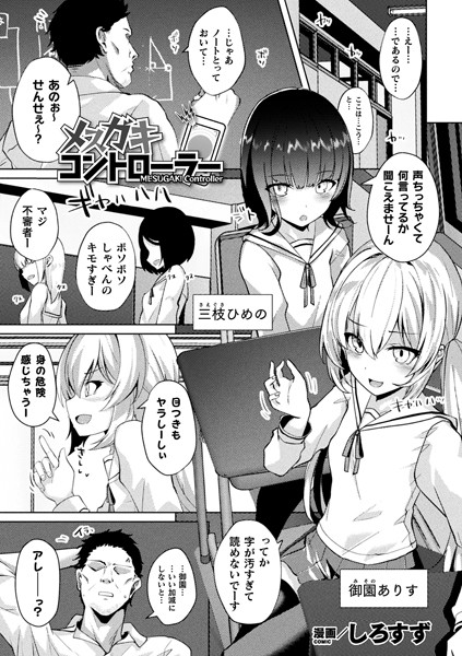 b073bktcm03961【無料エロ漫画】メスガキコントローラー【単話】