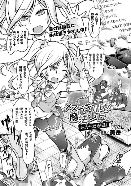 b073bktcm03979【無料エロ漫画】メスガキTuber魔法少女 わからせ配信！【単話】