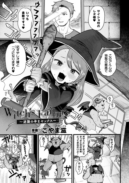 b073bktcm04078【無料エロ漫画】Witch’s Failure 〜逆襲の孕まセックス〜【単話】