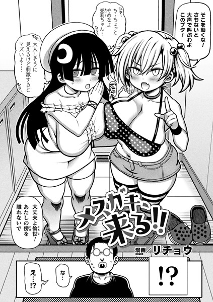 b073bktcm04079【無料エロ漫画】メスガキ、来る！！【単話】