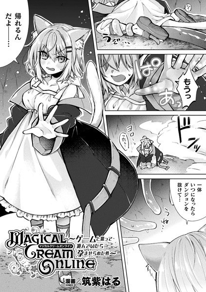 b073bktcm04272【無料超エロ漫画】Magical Cream Online〜ゲームと思って遊んでいたら孕ませられた件〜【単話】