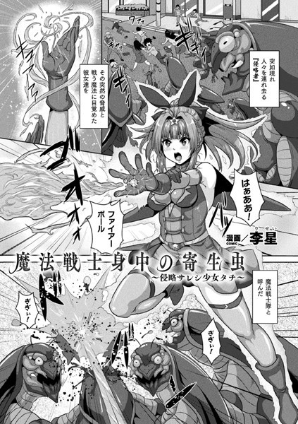 b073bktcm04420【無料エロ漫画】魔法戦士身中の寄生虫 〜侵略サレシ少女タチ〜【単話】