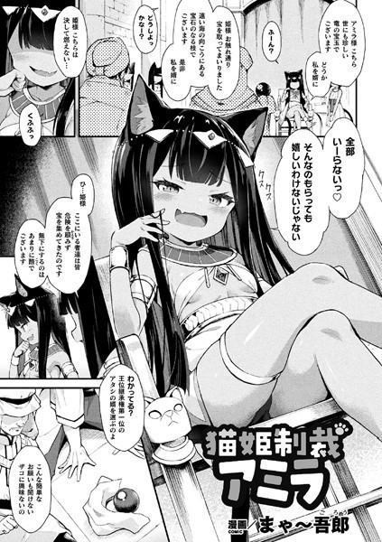 b073bktcm04509【無料超エロ漫画】猫姫制裁アミラ【単話】