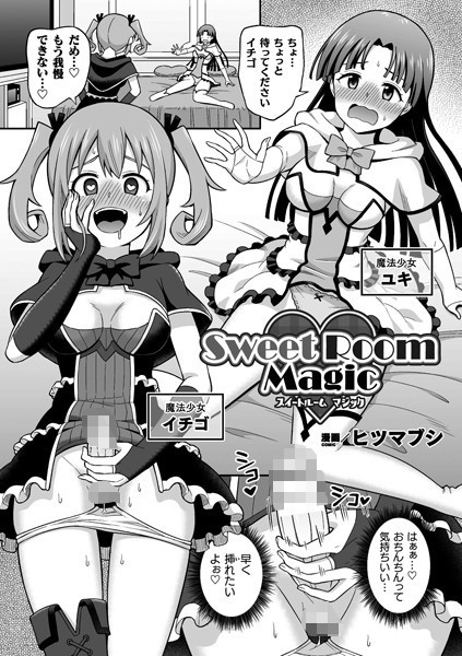 b073bktcm04553【無料超エロ漫画】Sweet Room Magic【単話】