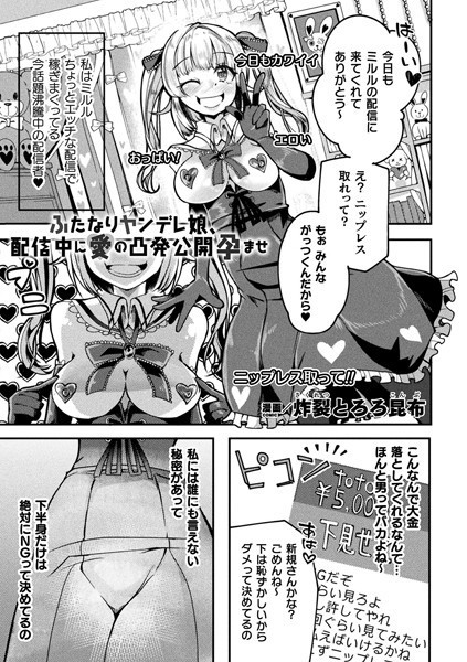 b073bktcm04554【無料超エロ漫画】ふたなりヤンデレ娘、配信中に愛の凸発公開孕ませ【単話】