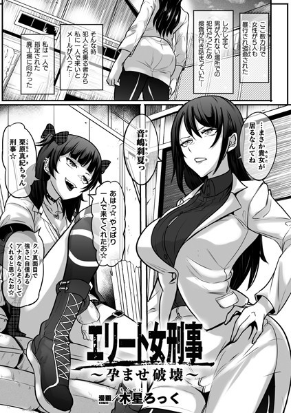 b073bktcm04657【無料超エロ漫画】エリート女刑事〜孕ませ破壊〜【単話】