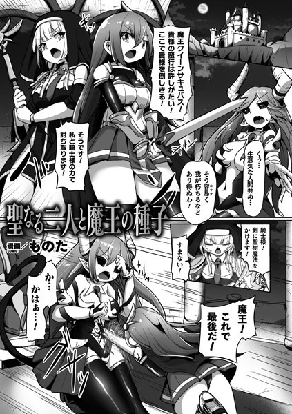 b073bktcm04659【無料超エロ漫画】聖なる二人と魔王の種子【単話】