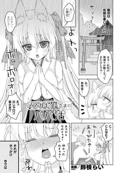 b073bktcm04703【無料エロ漫画】メスガキ狐さまのパパ活【単話】