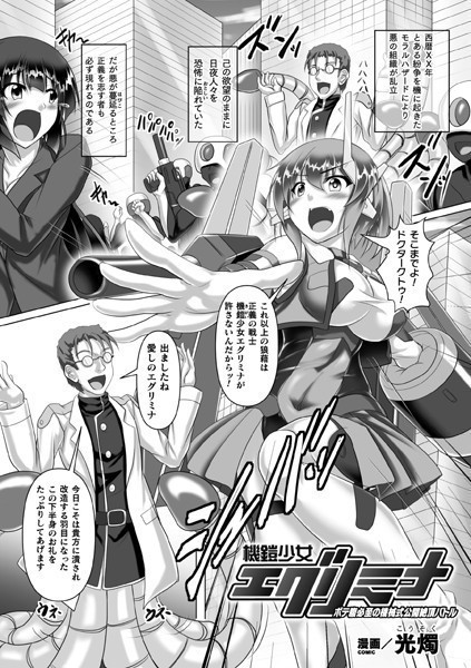 b073bktcm04859【無料超エロ漫画】機鎧少女エグリミナ ボテ腹必至の機械式公開絶頂バトル【単話】