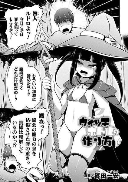 b073bktcm04877【無料エロ漫画】ウィッチボトルの作り方【単話】