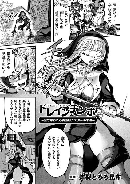 b073bktcm04972【無料エロ漫画】ドレインチンポ〜全て奪われる真面目シスターの末路〜【単話】