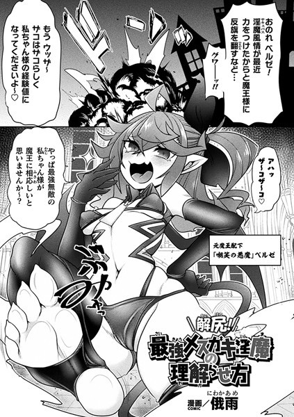 b073bktcm05291【無料エロ漫画】解尻！最強メスガキ淫魔の理解らせ方【単話】