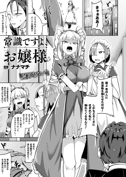 b073bktcm05314【無料エロ漫画】常識ですよ、お嬢様【単話】