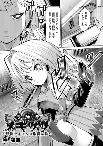 b073bktcm05455【無料エロ漫画】受験者メギッツ 〜戦闘ライセンス取得試験〜【単話】