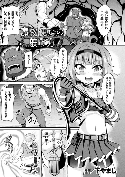 b073bktcm05581【無料エロ漫画】魔物使いの躾け方【単話】