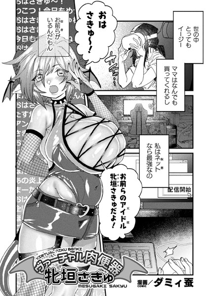 b073bktcm05625【無料エロ漫画】ヴァーチャル肉便器 牝垣さきゅ【単話】