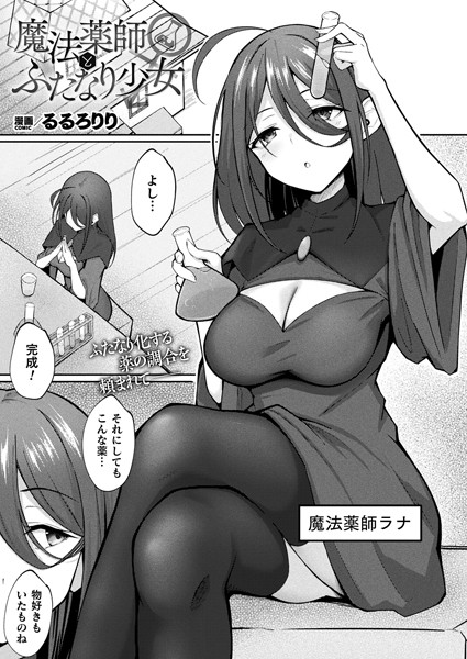 b073bktcm05672【無料エロ漫画】魔法薬師とふたなり少女【単話】