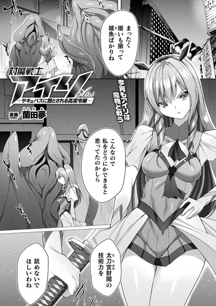 b073bktcm05678【無料エロ漫画】対魔戦士アイリ 〜サキュバスに堕とされる高潔令嬢〜【単話】