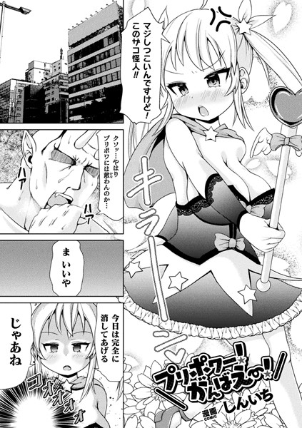 b073bktcm05892【無料エロ漫画】プリポワー！がんばえー！【単話】