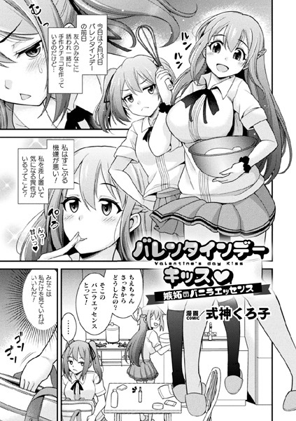 b073bktcm05900【無料超エロ漫画】バレンタインデーキッス 〜嫉妬のバニラエッセンス〜【単話】