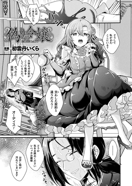 b073bktcm05922【無料超エロ漫画】偽りの令嬢【単話】