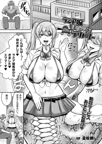 b073bktcm06033【無料超エロ漫画】ラミア娘いちゃらぶデリバリー【単話】