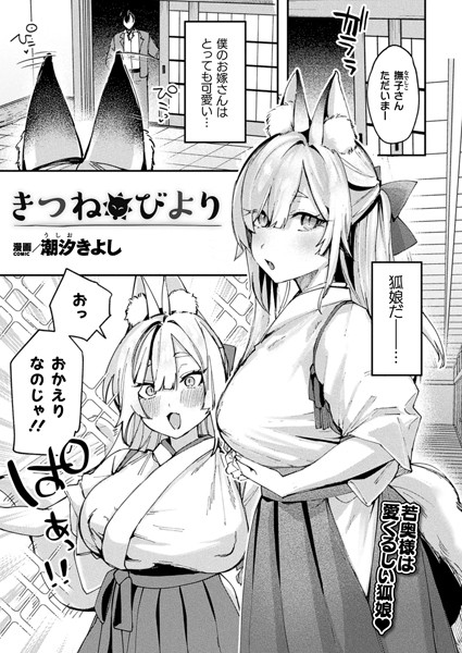 b073bktcm06148【無料エロ漫画】きつねびより【単話】