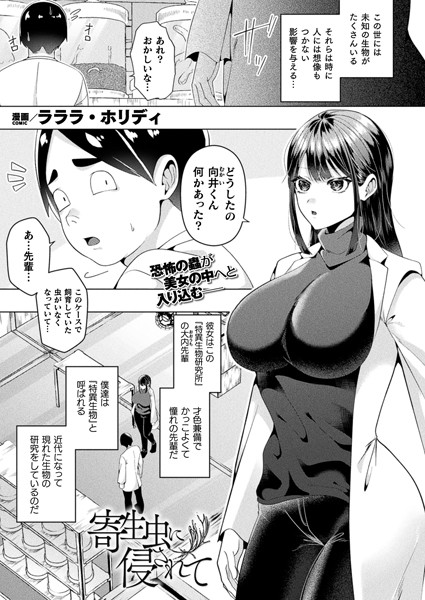 b073bktcm06157【無料エロ漫画】寄生虫に侵されて【単話】