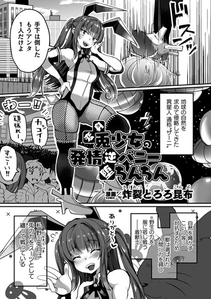 b073bktcm06175【無料エロ漫画】変身兎少女の発情逆バニー堕ちんちん【単話】