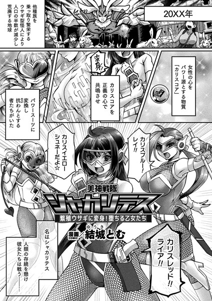 b073bktcm06177【無料エロ漫画】美神戦隊シャカリテス〜繁殖ウサギに変身！堕ちる乙女たち〜【単話】