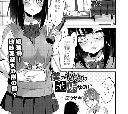 b092agwrk01349【無料エロ漫画】僕の彼女は地味なのに