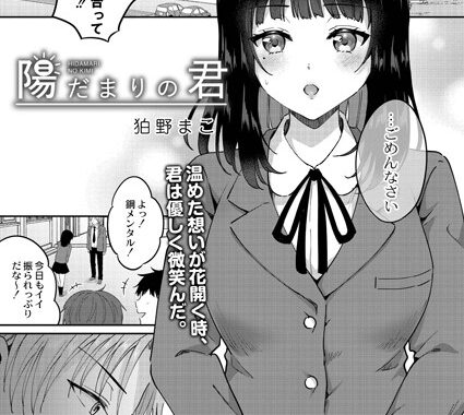 b092agwrk01655【無料エロ漫画】陽だまりの君