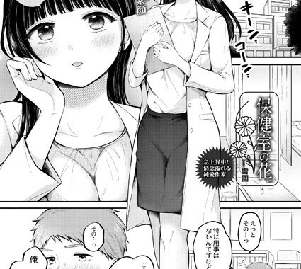 b092agwrk02061【無料エロ漫画】保健室の花