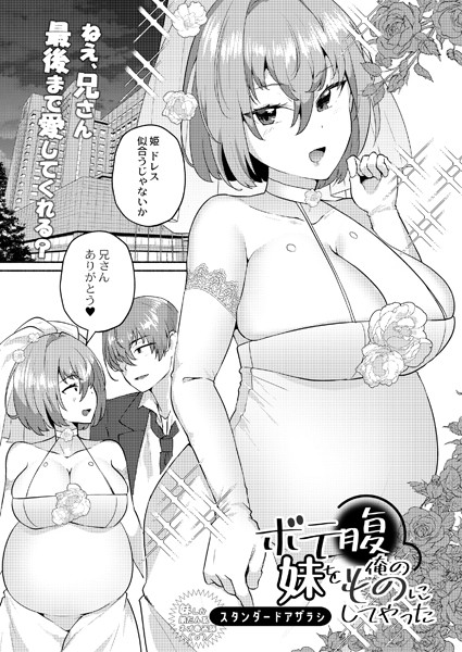 b092agwrk02107【無料超エロ漫画】ボテ腹妹を俺のものにしてやった