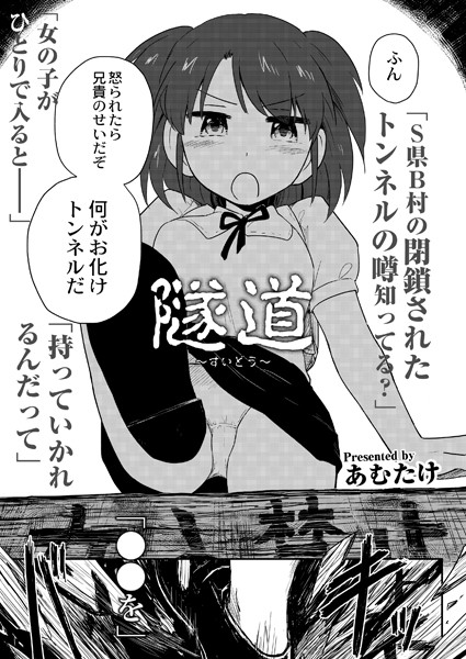 b092agwrk02593【無料超エロ漫画】隧道〜すいどう〜