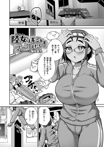 b092agwrk02858【無料超エロ漫画】陸女はキミをマークしたい！