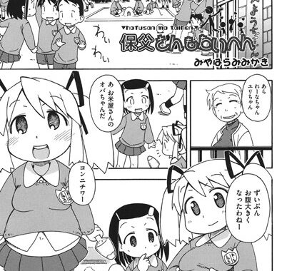 b120ahit00381【無料超エロ漫画】保父さんもたいへん