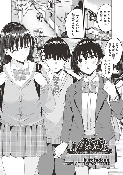 b120ahit02017【無料超エロ漫画】ASS〜アタシが先に好きだったのに〜