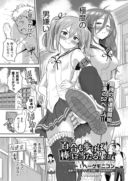 b120ahit02043【無料超エロ漫画】百合も歩けば棒に当たる！ 1話