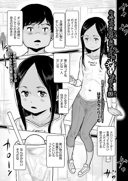 b120ahit02097【無料超エロ漫画】クラスの女子のワレメにせぇしを出した話